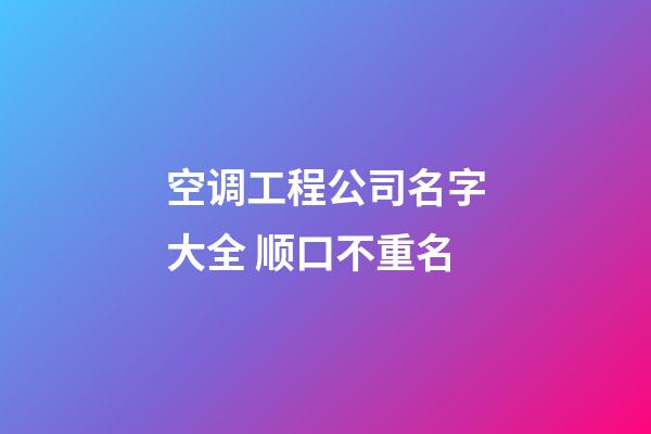 空调工程公司名字大全 顺口不重名-第1张-公司起名-玄机派